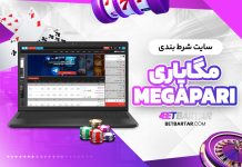 سایت شرط بندی مگاپاری MegaPari سایت شرط بندی مگاپاری MegaPari