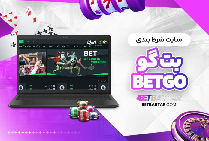 سایت شرط بندی بت گو BetGo