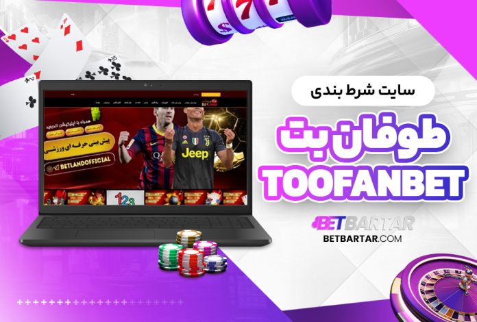 سایت شرط بندی طوفان بت ToofanBet