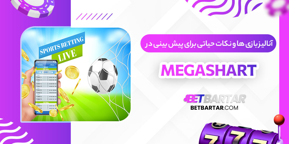 آنالیز بازی‌ ها و نکات حیاتی برای پیش‌ بینی در Megashart