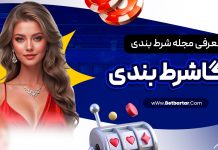 معرفی مجله شرط بندی مگاشرط بندی