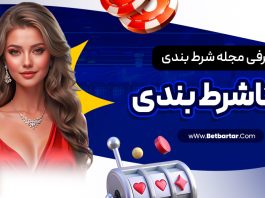 معرفی مجله شرط بندی مگاشرط بندی