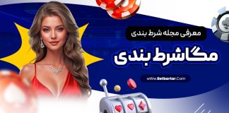 معرفی مجله شرط بندی مگاشرط بندی