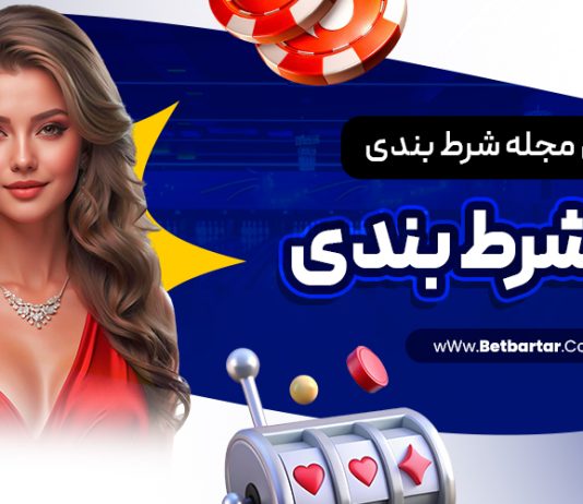 معرفی مجله شرط بندی مگاشرط بندی