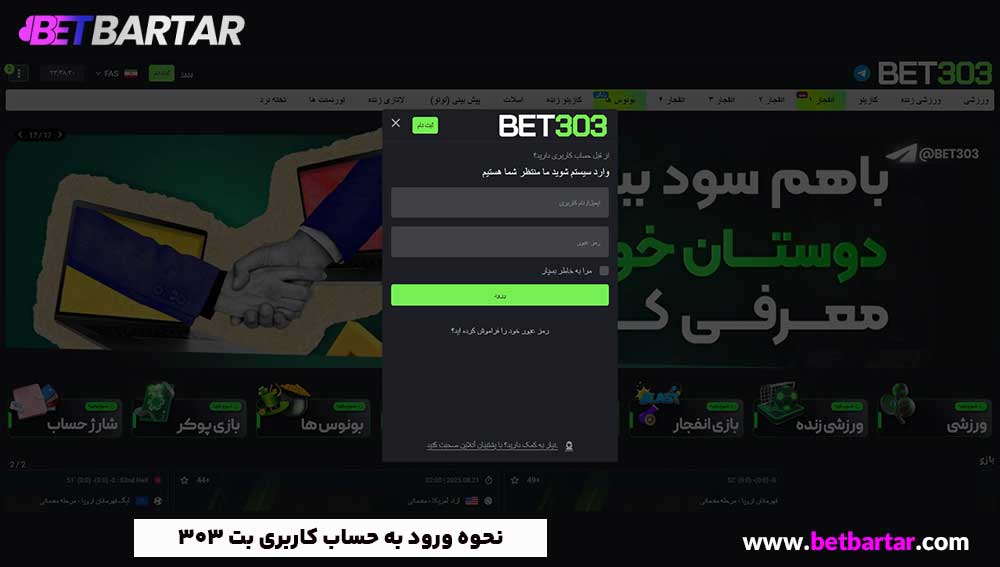 نحوه ورود به حساب کاربری بت 303