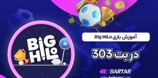 آموزش بازی Big HiLo در بت 303