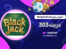 آموزش بازی Blackjack Persian در بت 303