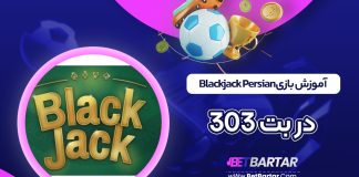 آموزش بازی Blackjack Persian در بت 303