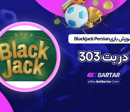 آموزش بازی Blackjack Persian در بت 303