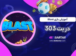آموزش بازی Blast در بت 303