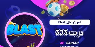 آموزش بازی Blast در بت 303