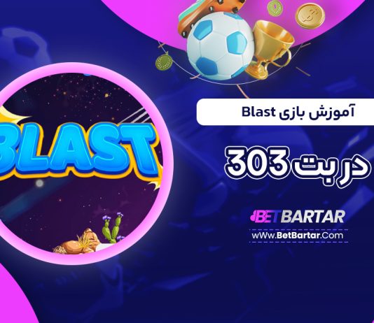 آموزش بازی Blast در بت 303
