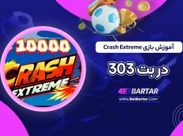 آموزش بازی Crash Extreme در بت 303