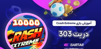 آموزش بازی Crash Extreme در بت 303