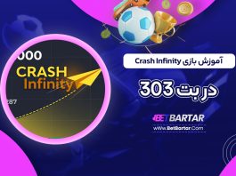 آموزش بازی Crash Infinity در بت 303
