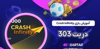 آموزش بازی Crash Infinity در بت 303