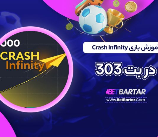 آموزش بازی Crash Infinity در بت 303