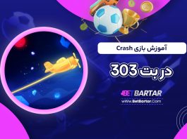 آموزش بازی Crash در بت 303
