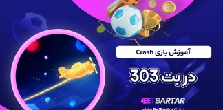 آموزش بازی Crash در بت 303
