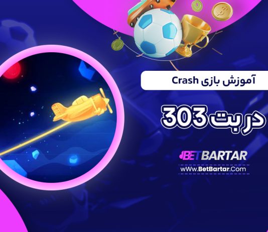 آموزش بازی Crash در بت 303