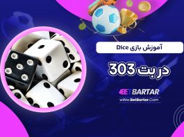 آموزش بازی Dice در بت 303