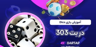 آموزش بازی Dice در بت 303