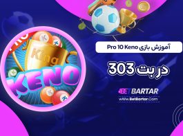 آموزش بازی Keno 10 Pro در بت 303