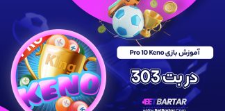 آموزش بازی Keno 10 Pro در بت 303