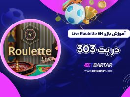 آموزش بازی Live Roulette EN در بت 303
