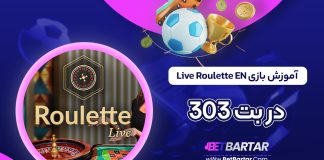 آموزش بازی Live Roulette EN در بت 303