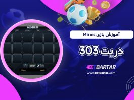 آموزش بازی Mines در بت 303