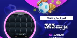 آموزش بازی Mines در بت 303