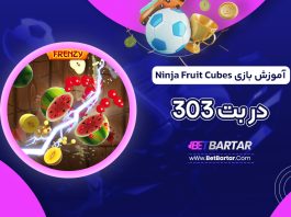 آموزش بازی Ninja Fruit Cubes در بت 303
