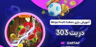 آموزش بازی Ninja Fruit Cubes در بت 303