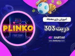 آموزش بازی Plinko در بت 303