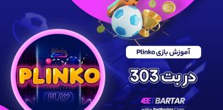 آموزش بازی Plinko در بت 303
