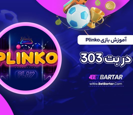 آموزش بازی Plinko در بت 303
