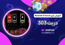 آموزش بازی Roulette D Aurum در بت 303