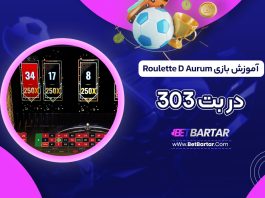 آموزش بازی Roulette D Aurum در بت 303