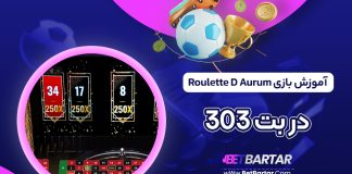آموزش بازی Roulette D Aurum در بت 303
