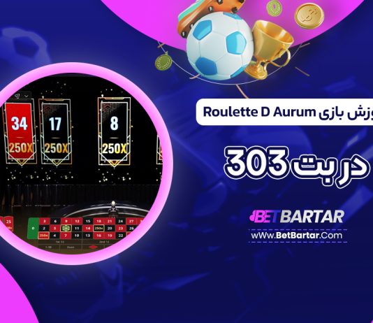 آموزش بازی Roulette D Aurum در بت 303