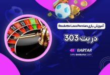 آموزش بازی Roulette Lava Persian در بت 303
