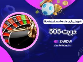 آموزش بازی Roulette Lava Persian در بت 303