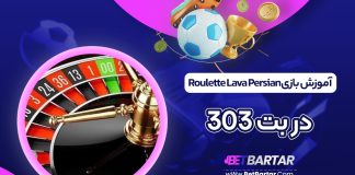 آموزش بازی Roulette Lava Persian در بت 303