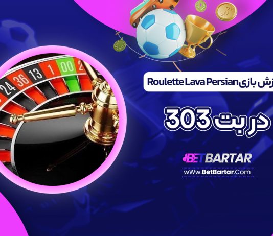 آموزش بازی Roulette Lava Persian در بت 303