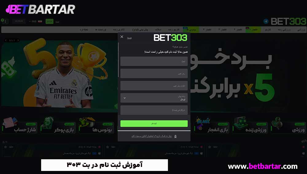 آموزش ثبت نام در بت 303