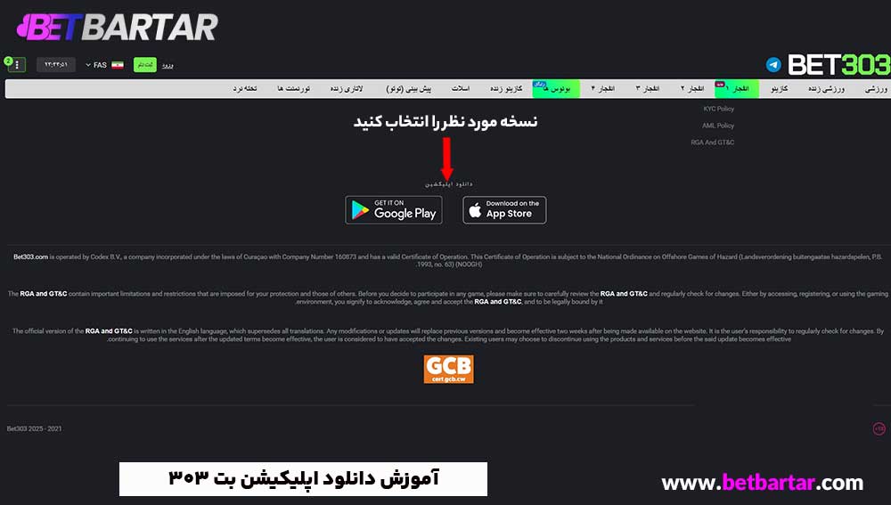 آموزش دانلود اپلیکیشن بت 303