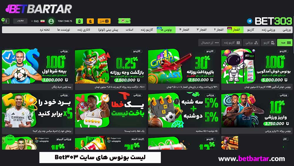 لیست بونوس های سایت Bet303