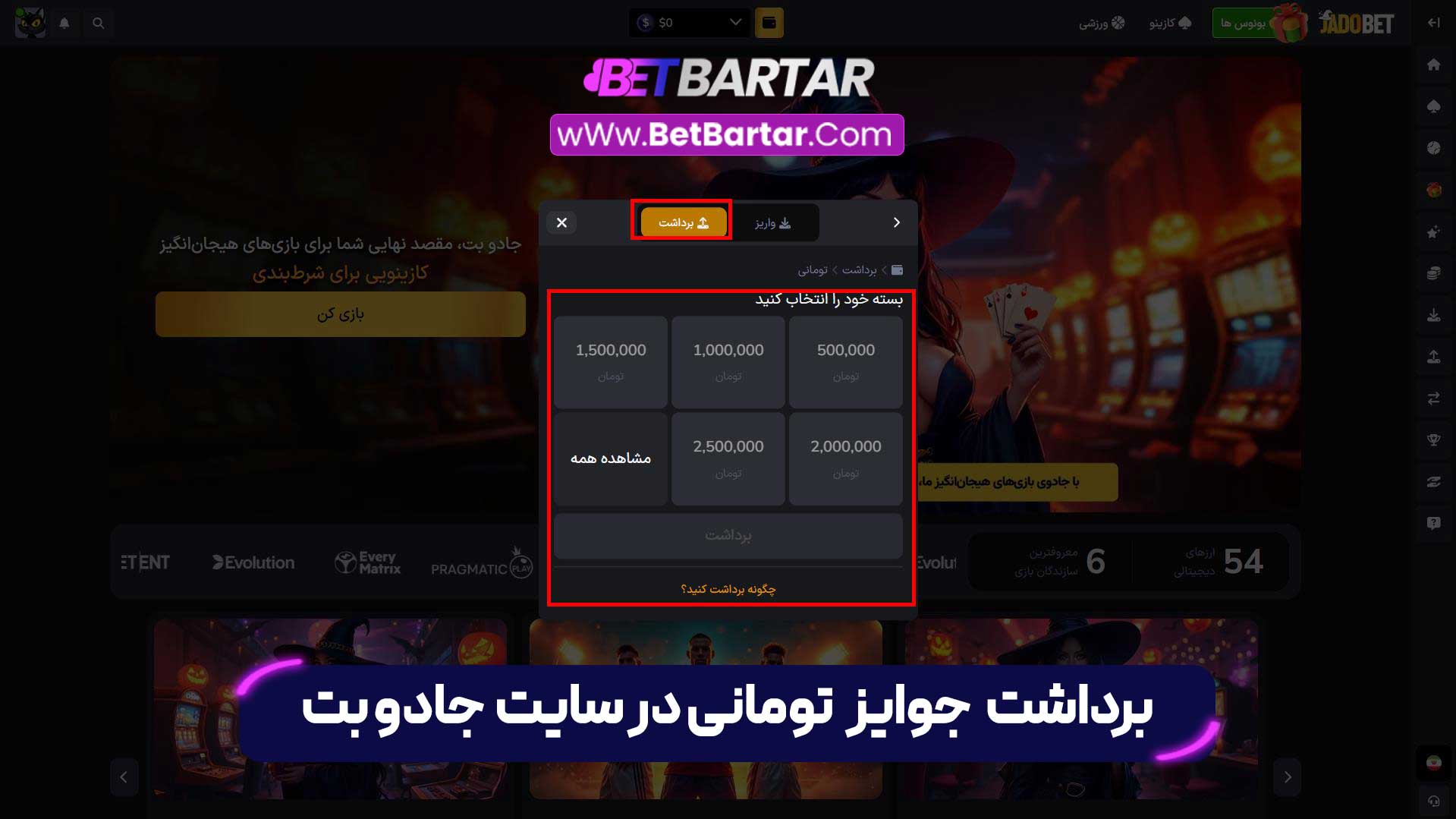 برداشت جوایز تومانی در سایت جادو بت