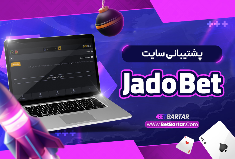 پشتیبانی سایت JadoBet